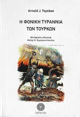 Η φονική τυραννία των Τούρκων