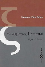 Ξενοφώντος Ελληνικά τόμος δεύτερος