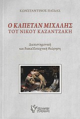 Ο Καπετάν Μιχάλης του Νίκου Καζαντζάκη. Διεπιστημονική και διακαλλιτεχνική θεώρηση