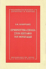 Ermineutika scholia ston Epitaphio tou Thoucididi