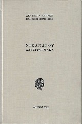 Νικάνδρου Αλεξιφάρμακα