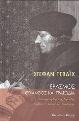 Έρασμος. Θρίαμβος και τραγωδία