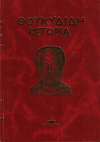 Θουκυδίδη Ιστορία τόμοι Ι+ΙΙ. Τα κυριότερα μέρη από το έργο