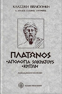 Πλάτωνος Απολογία Σωκράτους, Κρίτων, Φαίδων ( Δίτομο έργο )