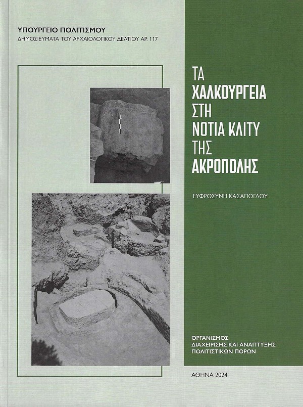 Τα χαλκουργεία στη νότια κλιτύ της Ακρόπολης