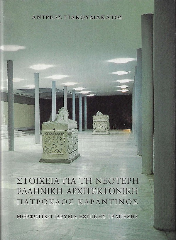 Stoicheia gia ti neoteri elliniki architektoniki. Patroklos Karantinos