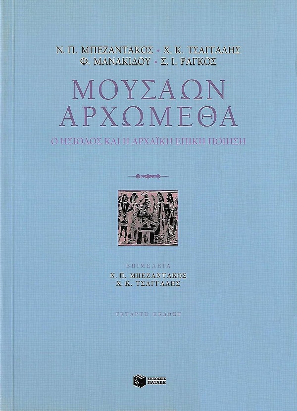 Μουσάων Αρχώμεθα. Ο Ησίοδος και η Αρχαϊκή Επική Ποίηση