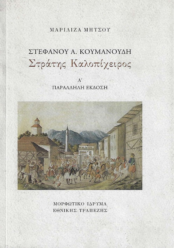 Στέφανου Α. Κουμανούδη, Στράτης Καλοπίχειρος τόμος Α Παράλληλη έκδοση