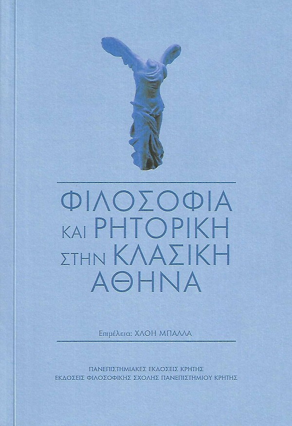 Φιλοσοφία και Ρητορική στην Κλασική Αθήνα