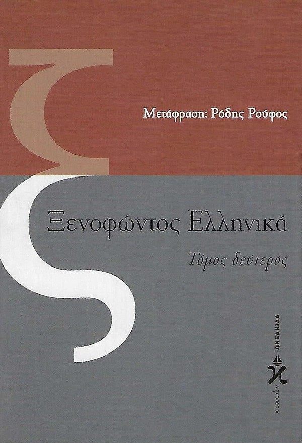 Ξενοφώντος Ελληνικά τόμος δεύτερος