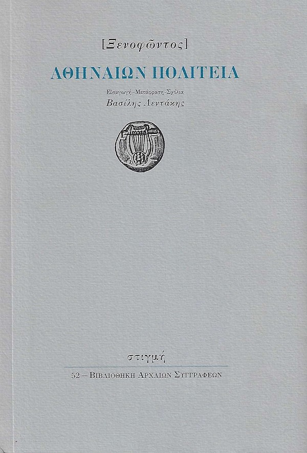 Xenophontos Athinaio politeia
