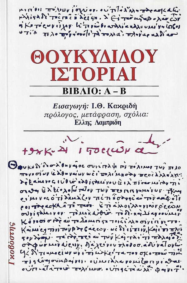 Θουκυδίδου ιστορίαι Βιβλίο Α-Β