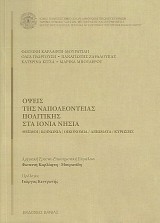 Όψεις της Ναπολεόντειας πολιτικής στα Ιόνια νησιά