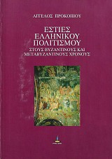 Esties ellinikou politismou stous vizantinous kai metavizantinous chronous