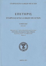 Επετηρίς εταιρείας Κυκλαδικών μελετών τόμος ΚΒ/ 2015-2017 μέρος Α