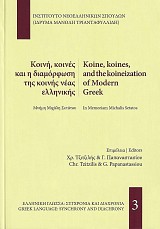 Κοινή, κοινές και η διαμόρφωση της νέας ελληνικής