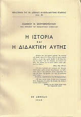 He istoria kai i didaktiki autis