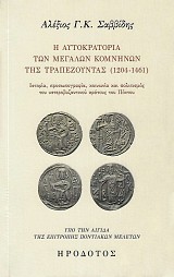 Η Αυτοκρατορία των Μεγάλων Κομνηνών της Τραπεζούντας (1204-1461)