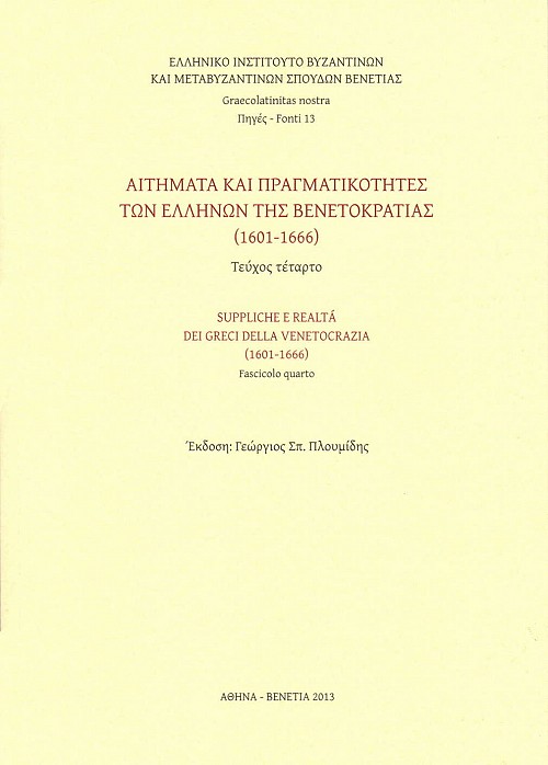 Αιτήματα και πραγματικότητες των ελλήνων της βενετοκρατίας. Τεύχος τέταρτο (1601-1666)