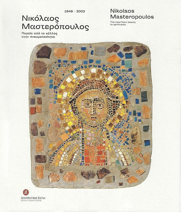 Νικόλαος Μαστερόπουλος. Πορεία από το κάλλος στην πνευματικότητα
