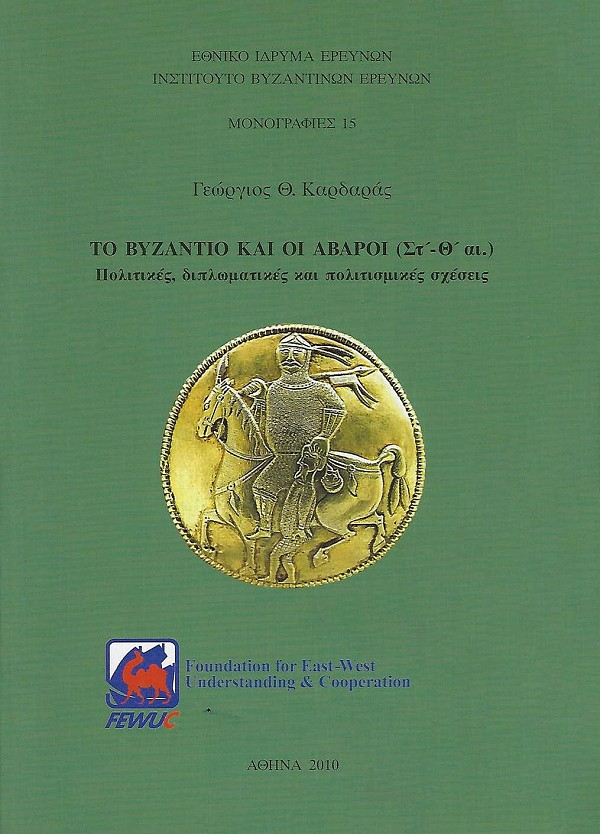 Το Βυζάντιο και οι Άβαροι (Στ’-Θ’ αι.) Πολιτικές, διπλωματικές και πολιτισμικές σχέσεις.