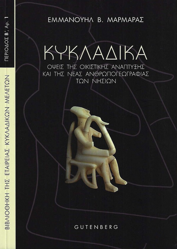 Κυκλαδικά - Όψεις της οικιστικής ανάπτυξης και της νέας ανθρωπογεωγραφίας των νησιών