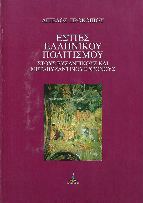 Εστίες ελληνικού πολιτισμού στους βυζαντινούς και μεταβυζαντινούς χρόνους