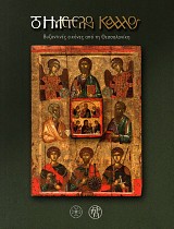 Το ημέτερον Κάλλος. Βυζαντινές εικόνες από τη Θεσσαλονίκη (οδηγός της έκθεσης)
