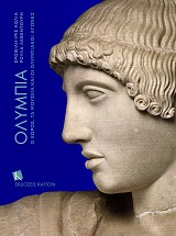 Ολυμπία. Ο Χώρος, τα Μουσεία και οι Ολυμπιακοί Αγώνες
