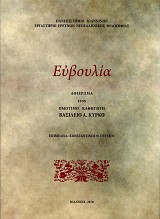 Ευβουλία. Αφιέρωμα στον Ομότιμο Καθηγητή Βασίλειο Α. Κύρκο