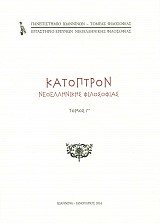 Κάτοπτρον Νεοελληνικής Φιλοσοφίας τόμος Γ'