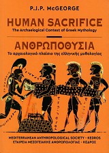Ανθρωποθυσία. Το αρχαιολογικό πλαίσιο της ελληνικής μυθολογίας
