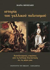 Ιστορία του Γαλλικού πολιτισμού. Διαπολιτισμικές ωσμώσεις από τη Γαλλική Επανάσταση ώς τις μέρες μας