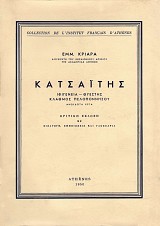 Κατσαΐτης: Ιφιγένεια - Θύεστης, Κλαθμός Πελοποννήσου, ανέκδοτα έργα