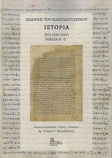Ιωάννη του Καντακουζηνού Ιστορία [έτη 1320-1356] Βιβλία Α΄-Δ΄