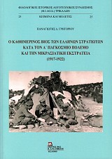 Ο καθημερινός βίος των ελλήνων στρατιωτών κατά τον Α' παγκόσμιο πόλεμο και την μικρασιατική εκστρατεία (1917-1992)