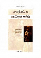 Μέγας Βασίλειος και ελληνική παιδεία