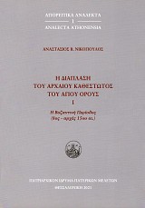 I diaplasi tou arheou kauestotos tou Agiou Orous I