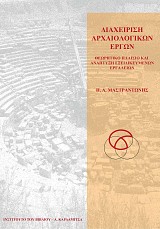 Διαχείριση αρχαιολογικών έργων. Θεωρητικό πλαίσιο και ανάπτυξη εξειδικευμένων εργαλείων