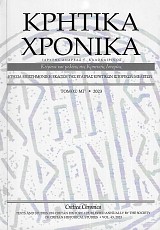 Κρητικά χρονικά τόμος 43 ΜΓ/2023