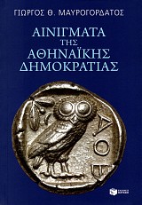 Αινίγματα της Αθηναϊκής Δημοκρατίας