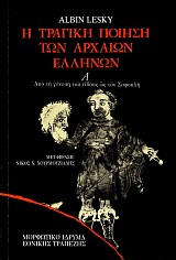 Η τραγική ποίηση των αρχαίων Ελλήνων Α΄. Από τη γένεση του είδους ως τον Σοφοκλή
