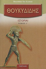 Θουκυδίδης Ιστορίαι - Τόμος Γ'