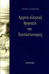 Αρχαία ελληνική θρησκεία και νεοπλατωνισμός