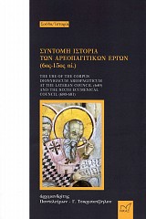 Σύντομη ιστορία των αρεοπαγιτικών έργων 6ος - 15ος αι.