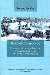 Παχώμιος Ρουσάνος: Η συνεισφορά του ως διδασκάλου στη Λειμωνιάδα Σχολή της Ιεράς Μονής Λειμώνος