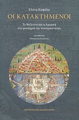 Οι κατακτημένοι. Το Βυζάντιο και η Αμερική στο μεταίχμιο της νεωτερικότητας