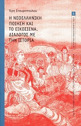 Η Νεοελληνική ποίηση και το Εικοσιένα. Διάλογος με την Ιστορία.