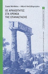 Οι αρχαιότητες στα χρόνια της Επανάστασης.