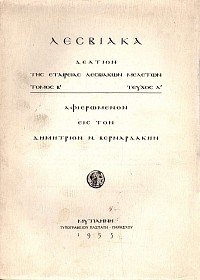 Λεσβιακά. Δελτίον της εταιρείας λεσβιακών μελετών